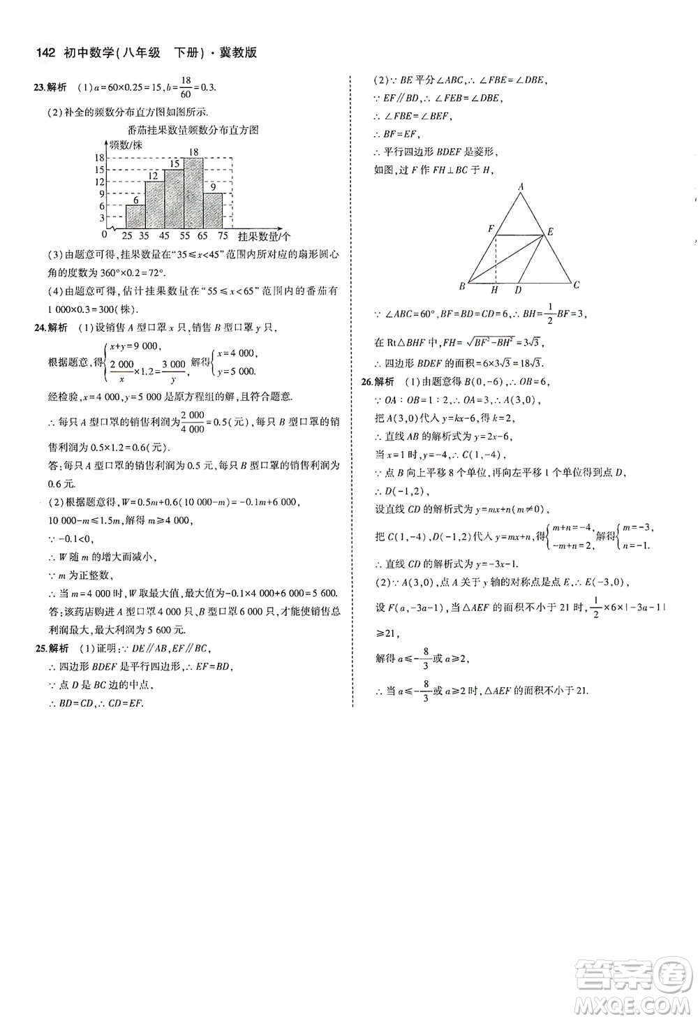 教育科學(xué)出版社2021年5年中考3年模擬初中數(shù)學(xué)八年級(jí)下冊(cè)冀教版參考答案