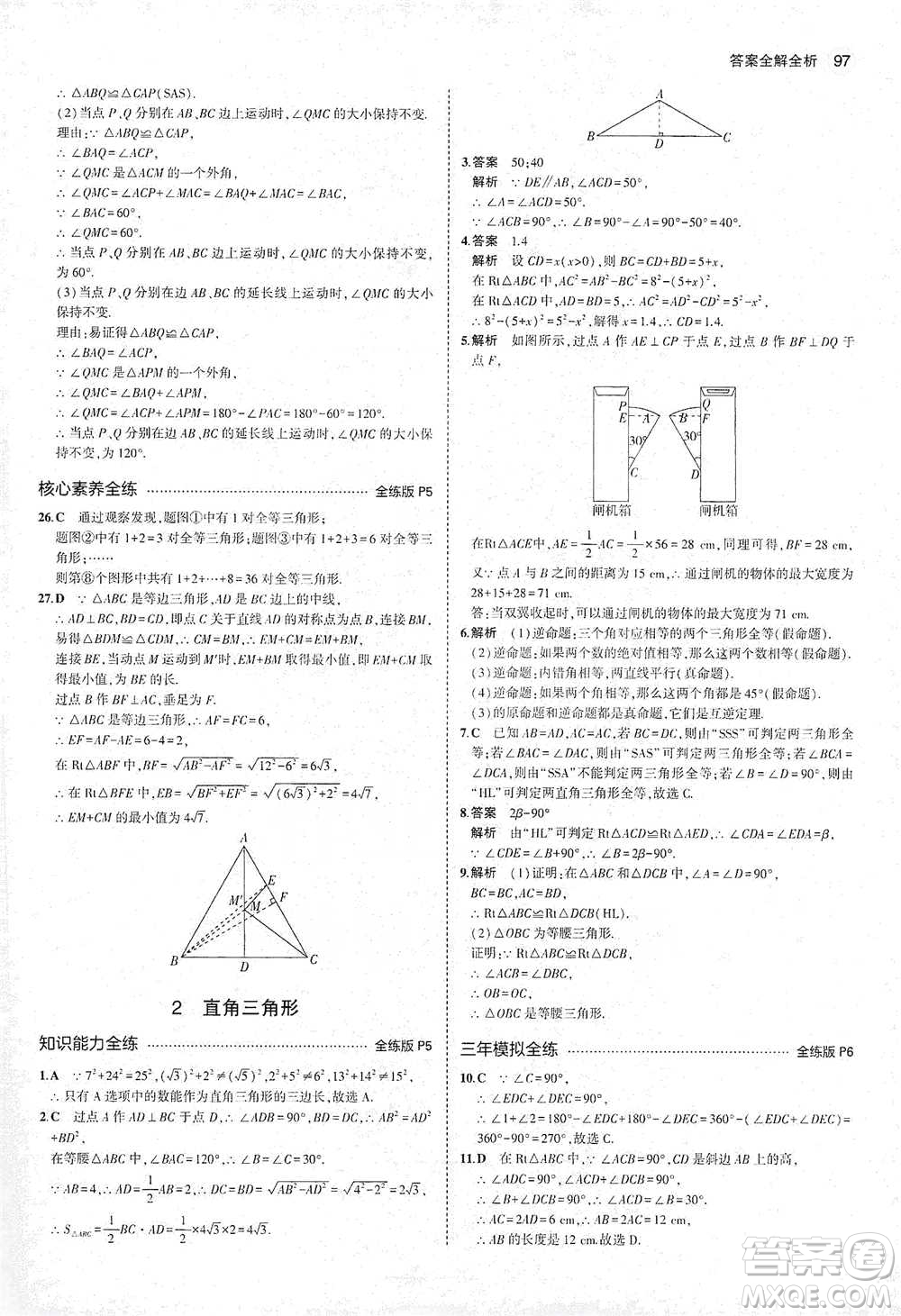 教育科學出版社2021年5年中考3年模擬初中數(shù)學八年級下冊北師大版參考答案