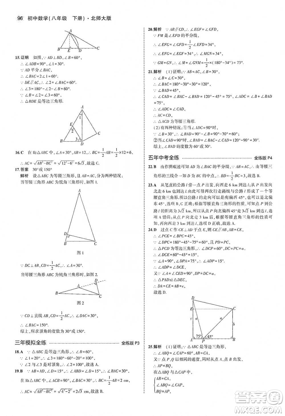 教育科學出版社2021年5年中考3年模擬初中數(shù)學八年級下冊北師大版參考答案