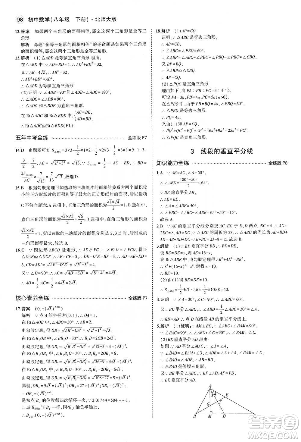 教育科學出版社2021年5年中考3年模擬初中數(shù)學八年級下冊北師大版參考答案