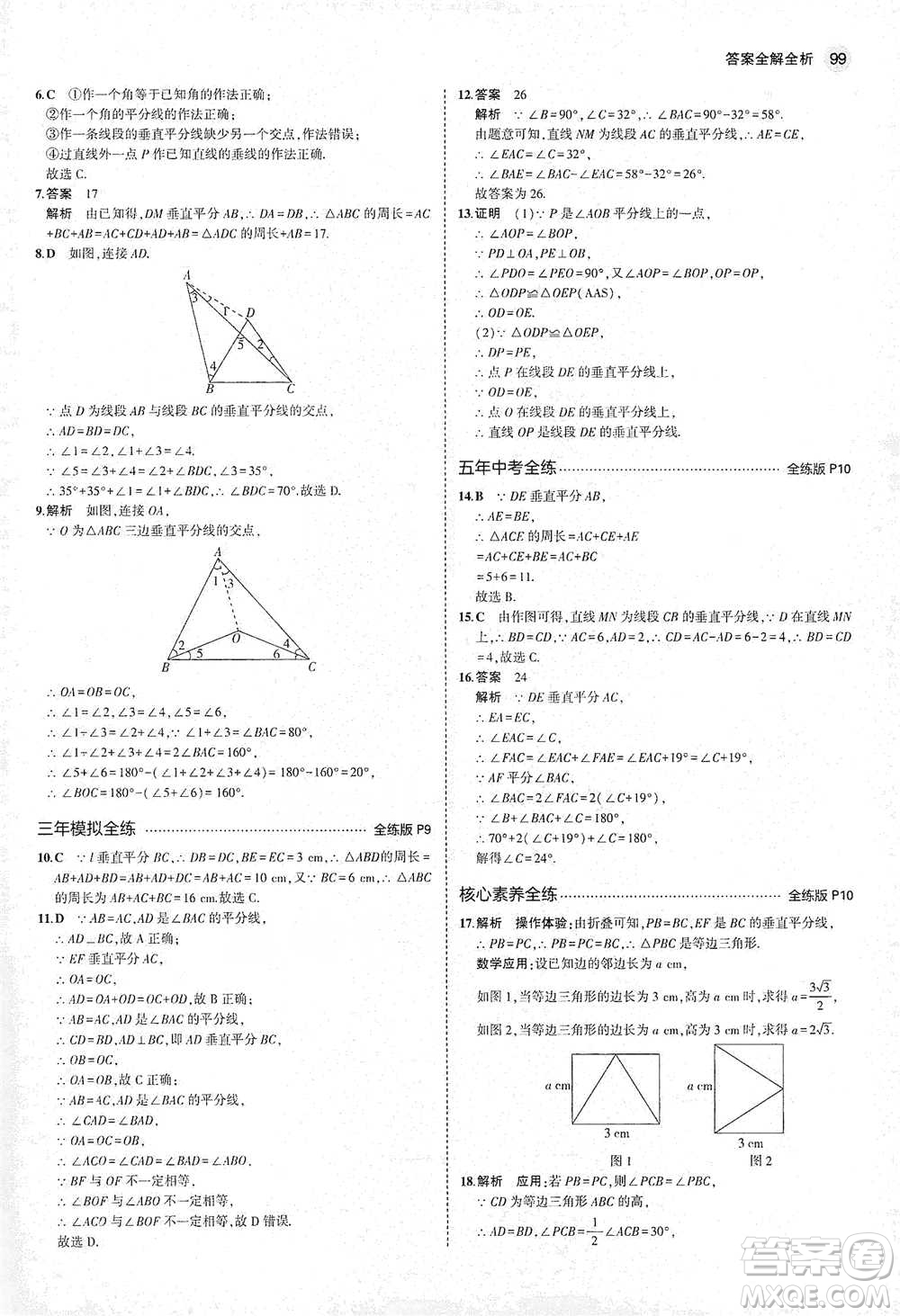 教育科學出版社2021年5年中考3年模擬初中數(shù)學八年級下冊北師大版參考答案