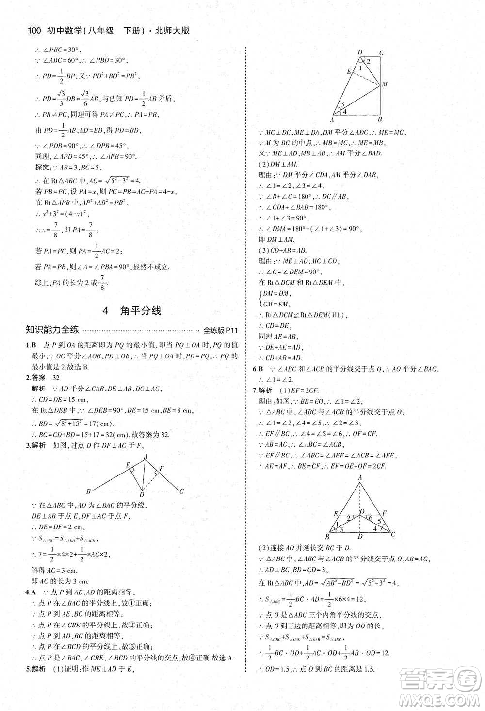 教育科學出版社2021年5年中考3年模擬初中數(shù)學八年級下冊北師大版參考答案