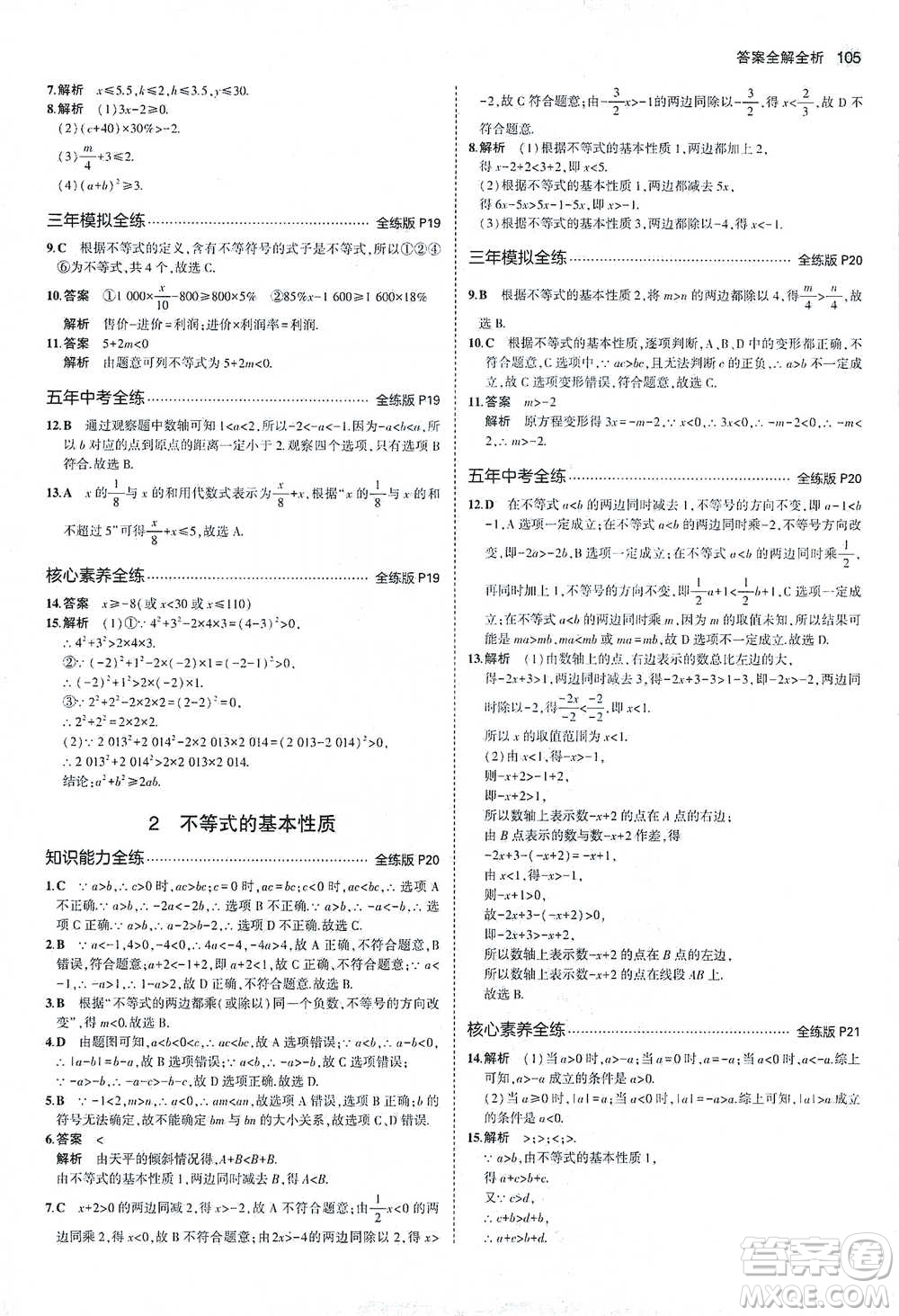 教育科學出版社2021年5年中考3年模擬初中數(shù)學八年級下冊北師大版參考答案
