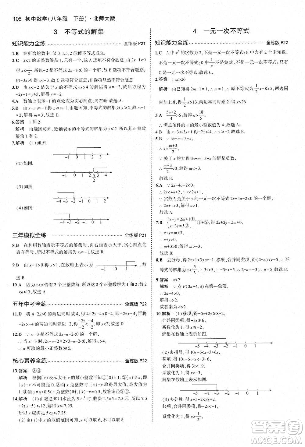 教育科學出版社2021年5年中考3年模擬初中數(shù)學八年級下冊北師大版參考答案