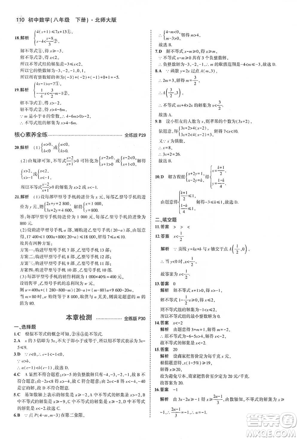 教育科學出版社2021年5年中考3年模擬初中數(shù)學八年級下冊北師大版參考答案