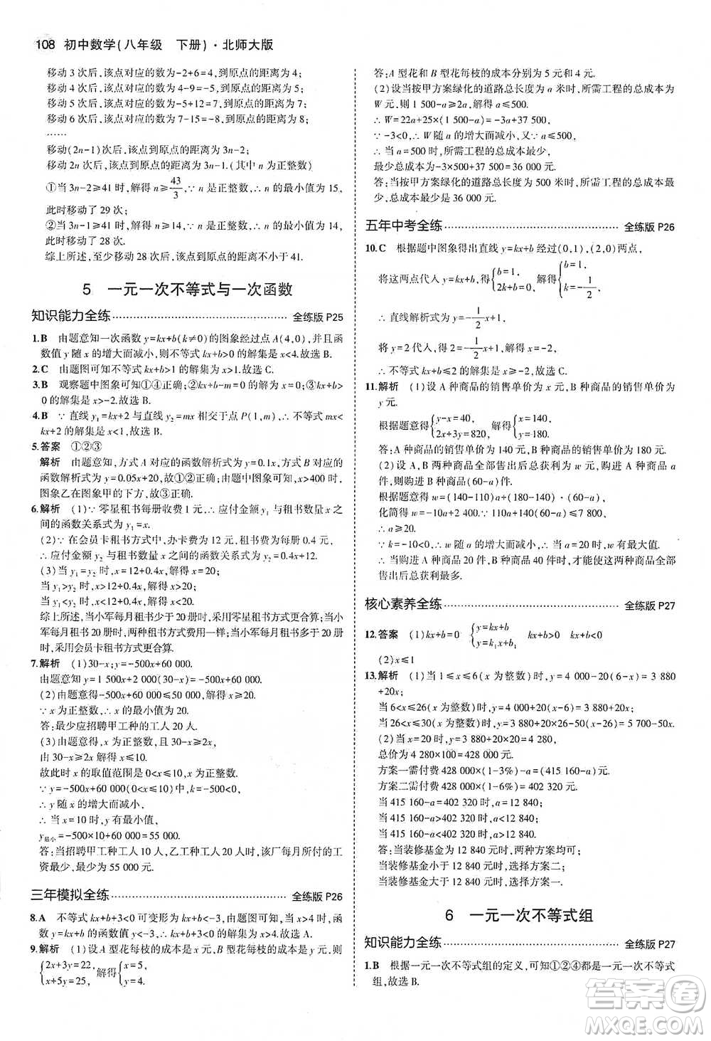 教育科學出版社2021年5年中考3年模擬初中數(shù)學八年級下冊北師大版參考答案