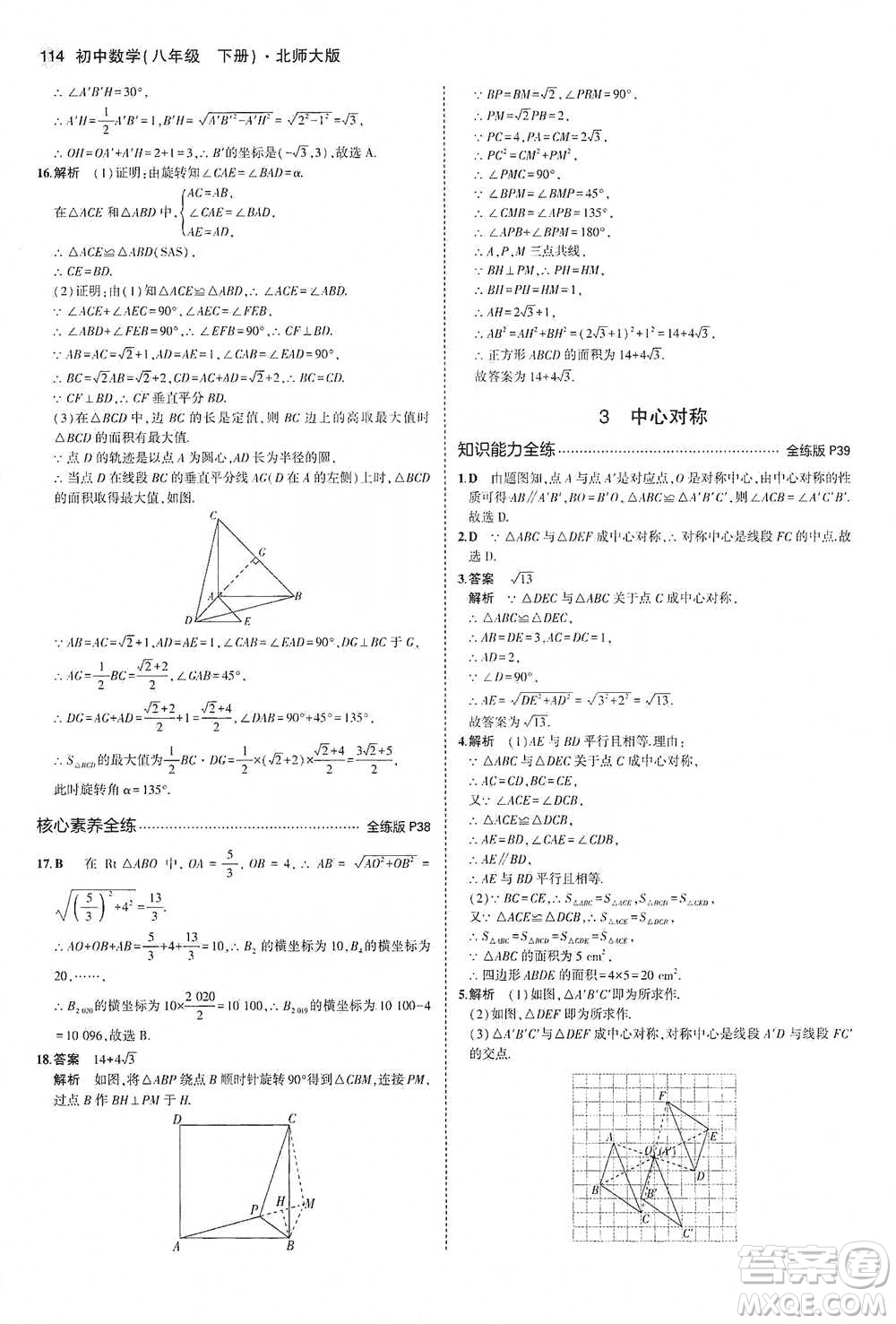 教育科學出版社2021年5年中考3年模擬初中數(shù)學八年級下冊北師大版參考答案