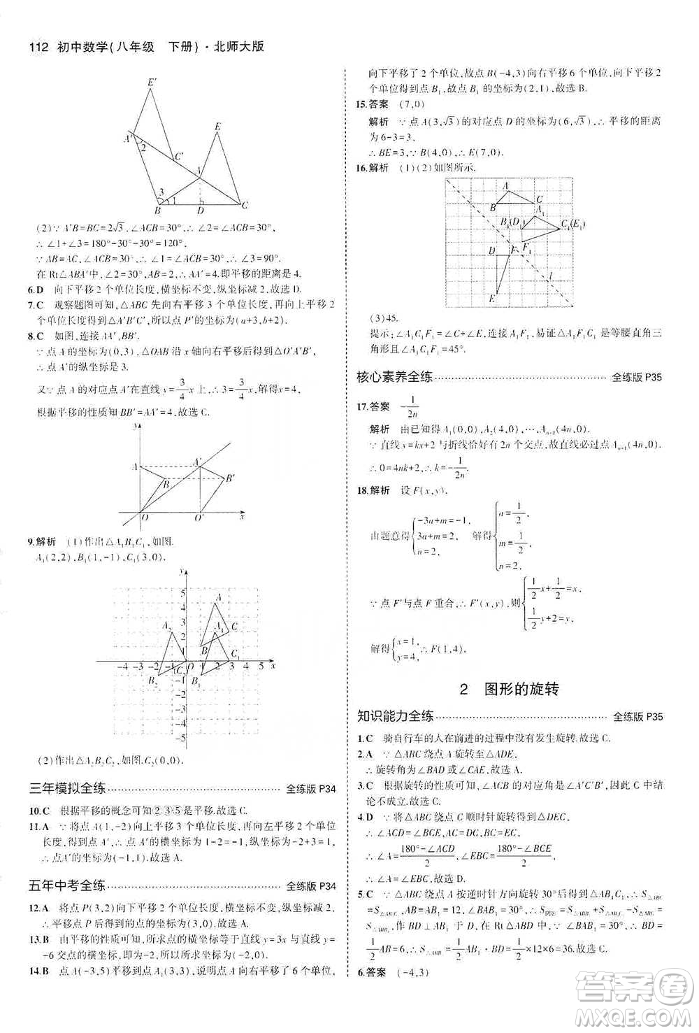 教育科學出版社2021年5年中考3年模擬初中數(shù)學八年級下冊北師大版參考答案