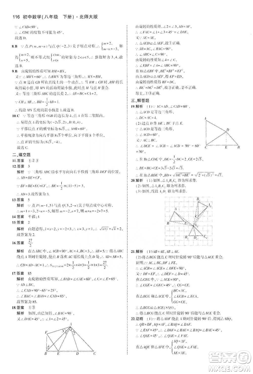 教育科學出版社2021年5年中考3年模擬初中數(shù)學八年級下冊北師大版參考答案