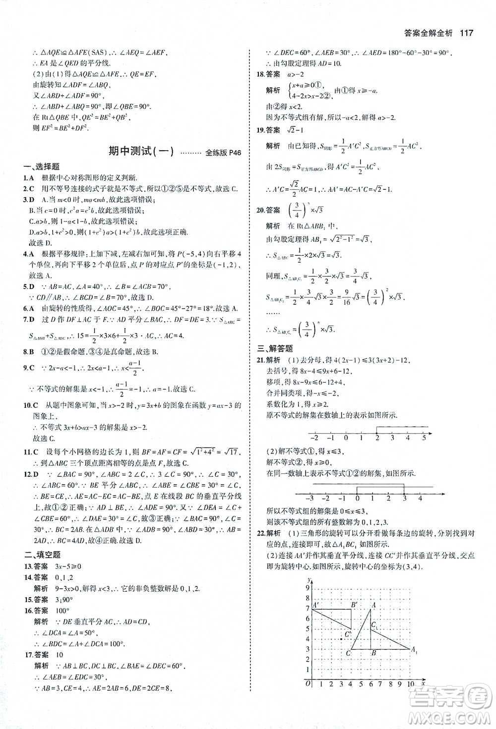 教育科學出版社2021年5年中考3年模擬初中數(shù)學八年級下冊北師大版參考答案