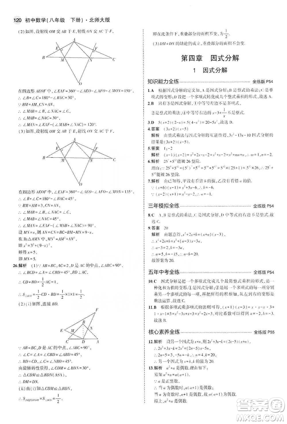 教育科學出版社2021年5年中考3年模擬初中數(shù)學八年級下冊北師大版參考答案