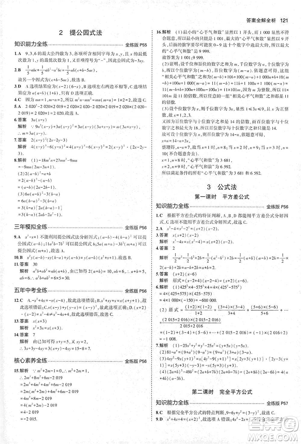 教育科學出版社2021年5年中考3年模擬初中數(shù)學八年級下冊北師大版參考答案