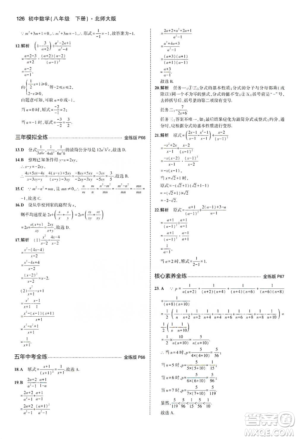 教育科學出版社2021年5年中考3年模擬初中數(shù)學八年級下冊北師大版參考答案