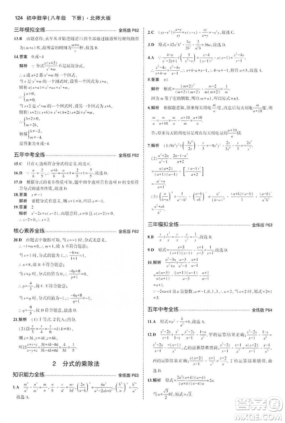 教育科學出版社2021年5年中考3年模擬初中數(shù)學八年級下冊北師大版參考答案