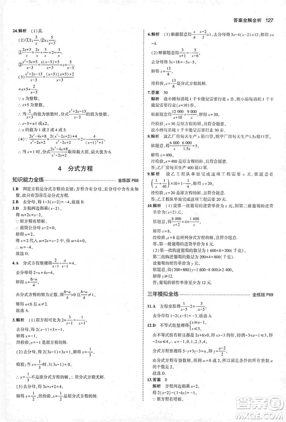 教育科學出版社2021年5年中考3年模擬初中數(shù)學八年級下冊北師大版參考答案