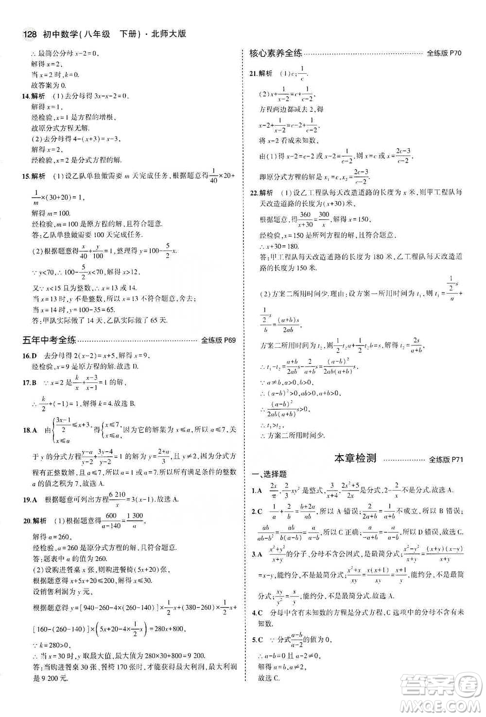 教育科學出版社2021年5年中考3年模擬初中數(shù)學八年級下冊北師大版參考答案
