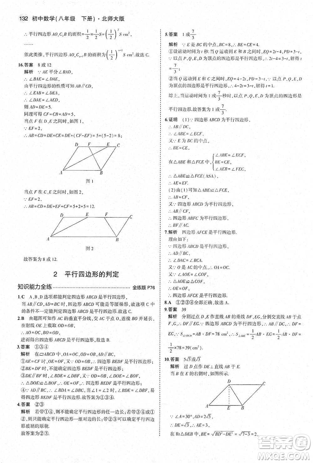 教育科學出版社2021年5年中考3年模擬初中數(shù)學八年級下冊北師大版參考答案