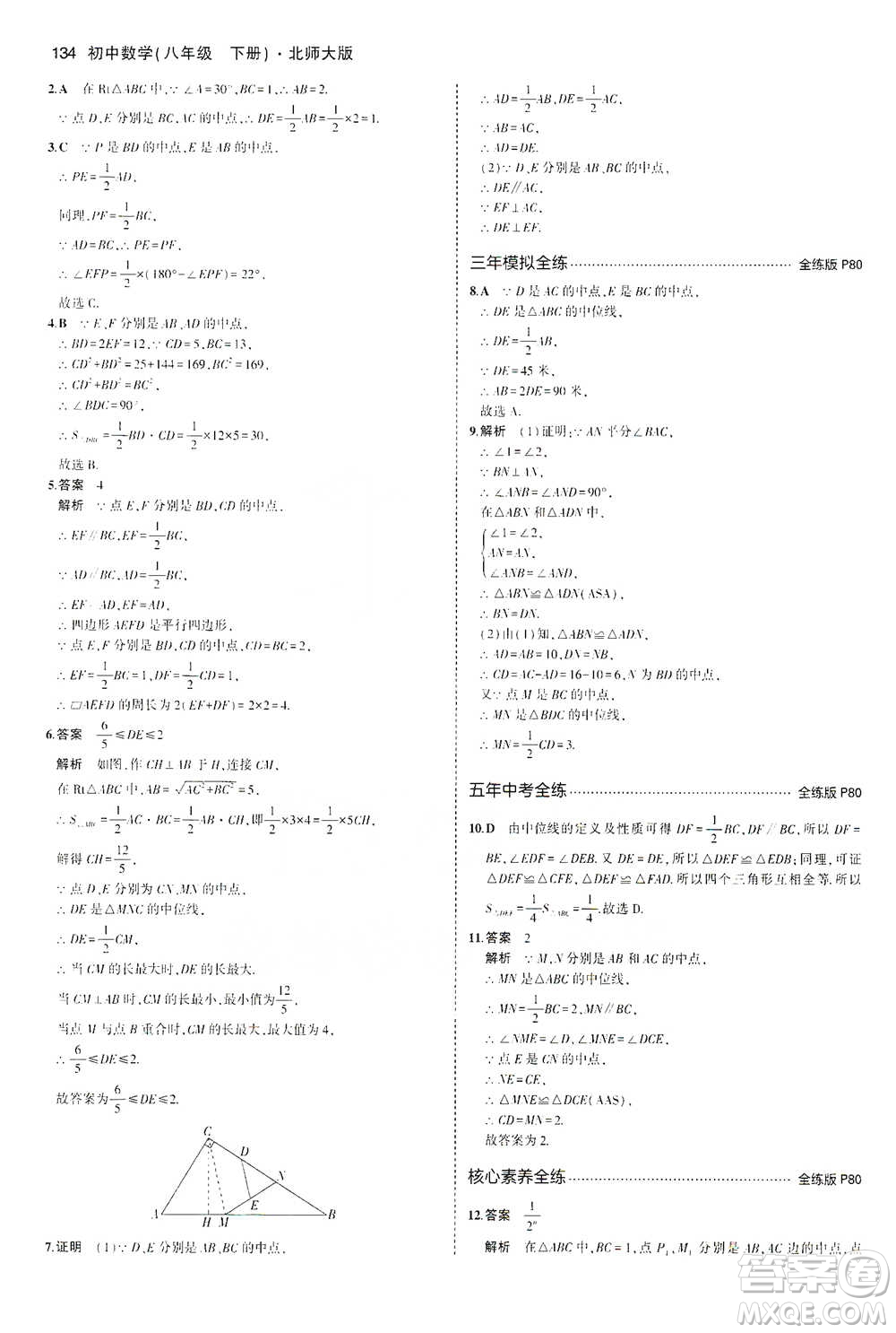 教育科學出版社2021年5年中考3年模擬初中數(shù)學八年級下冊北師大版參考答案