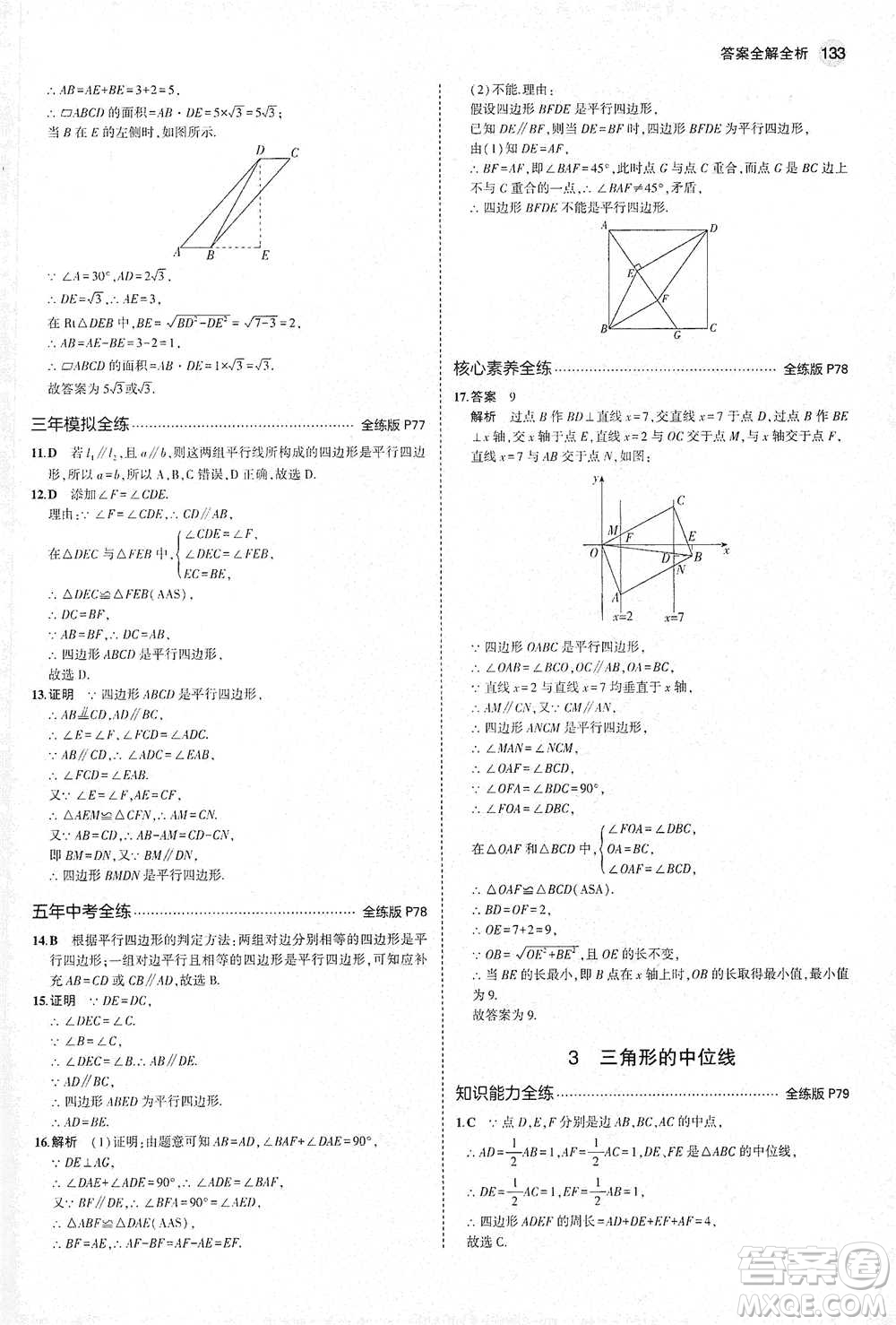 教育科學出版社2021年5年中考3年模擬初中數(shù)學八年級下冊北師大版參考答案