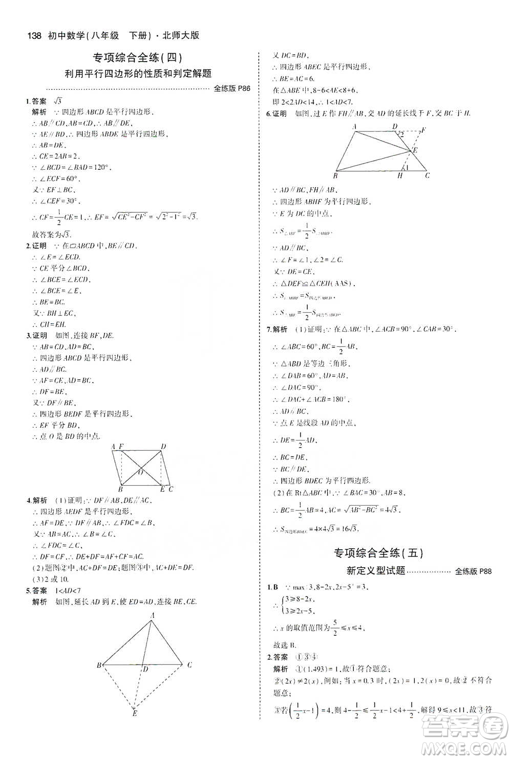 教育科學出版社2021年5年中考3年模擬初中數(shù)學八年級下冊北師大版參考答案