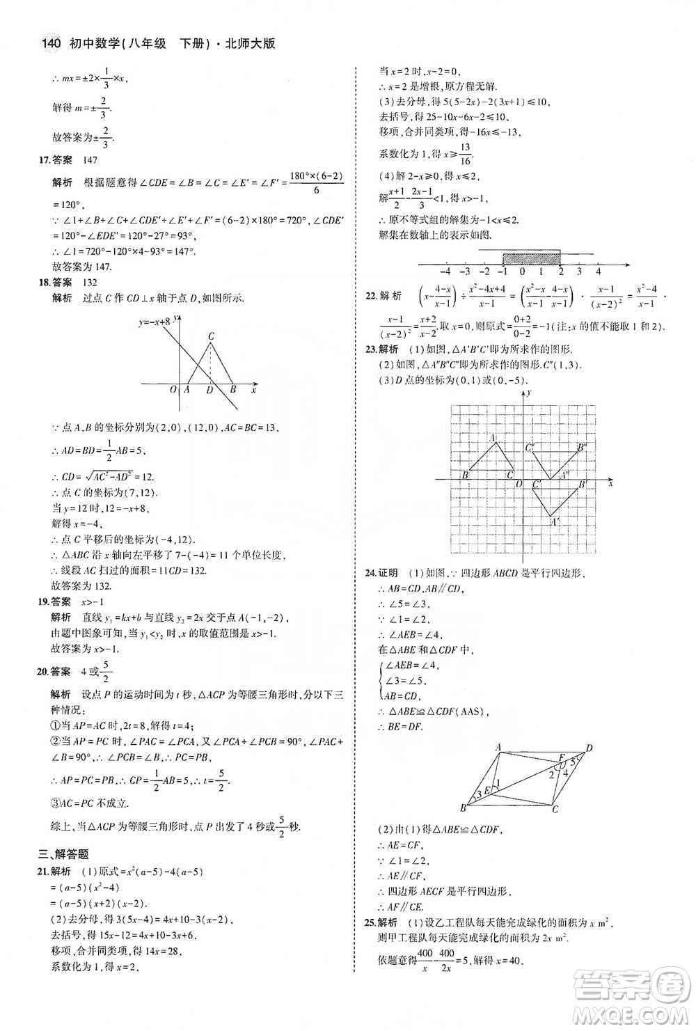 教育科學出版社2021年5年中考3年模擬初中數(shù)學八年級下冊北師大版參考答案