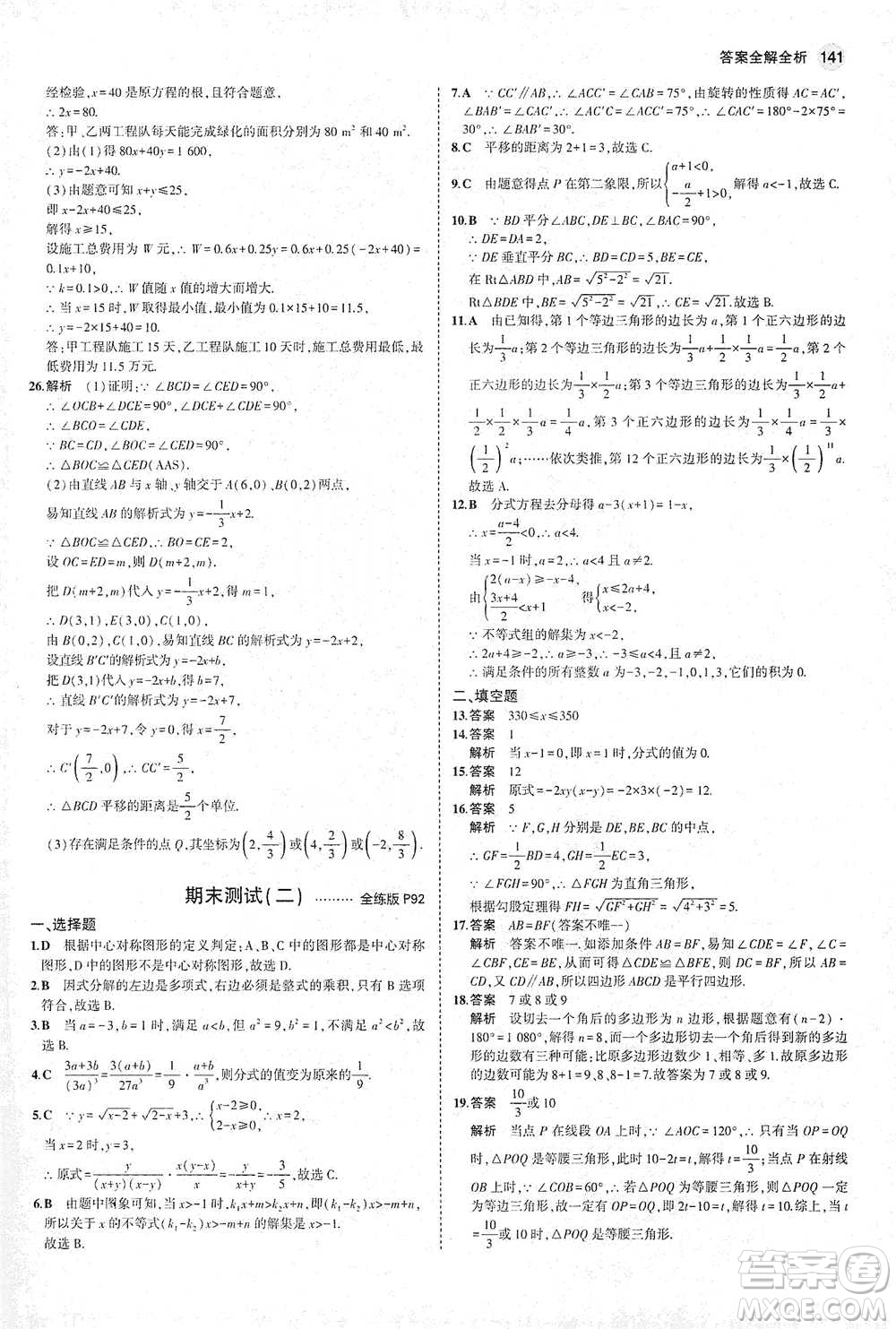 教育科學出版社2021年5年中考3年模擬初中數(shù)學八年級下冊北師大版參考答案