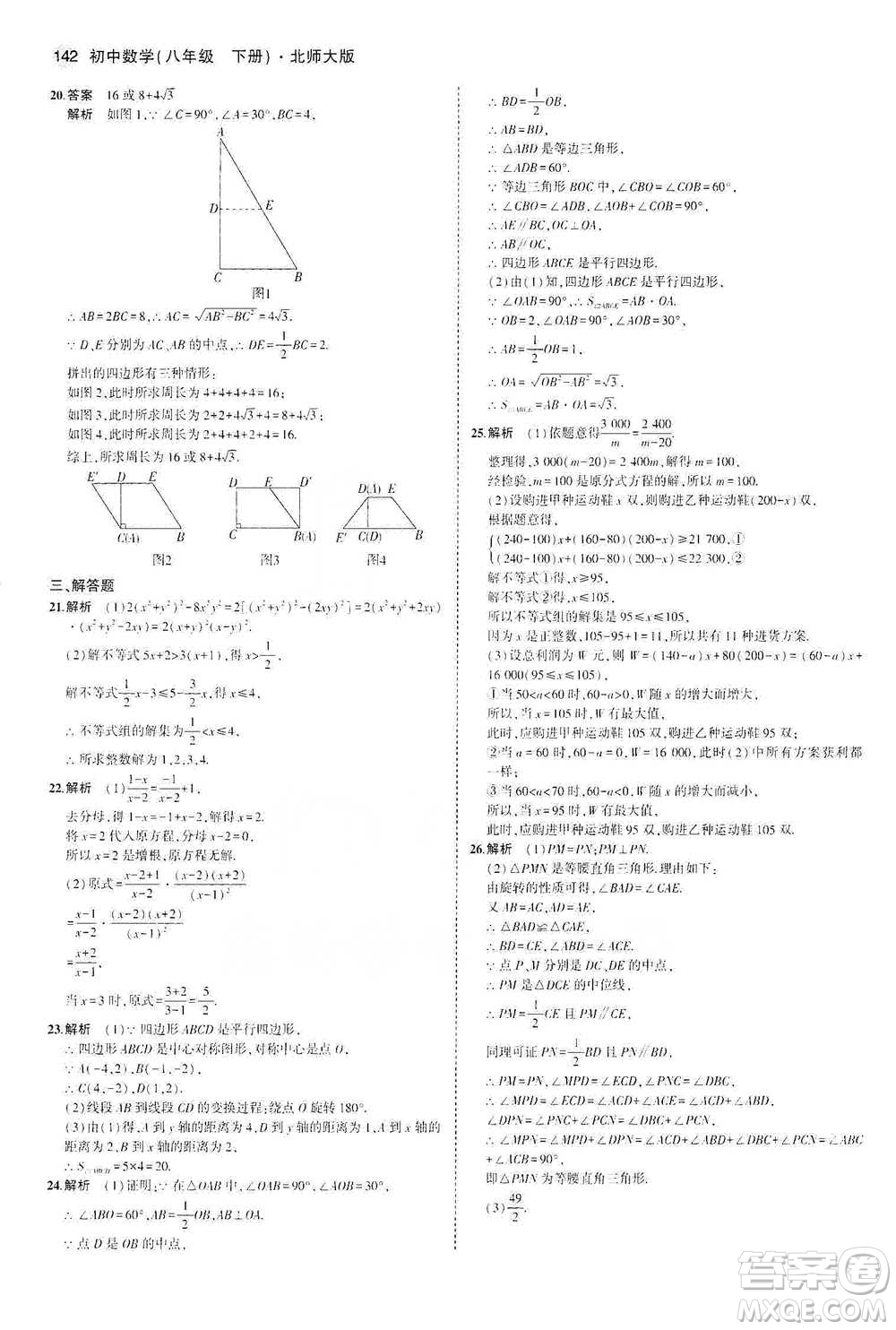 教育科學出版社2021年5年中考3年模擬初中數(shù)學八年級下冊北師大版參考答案
