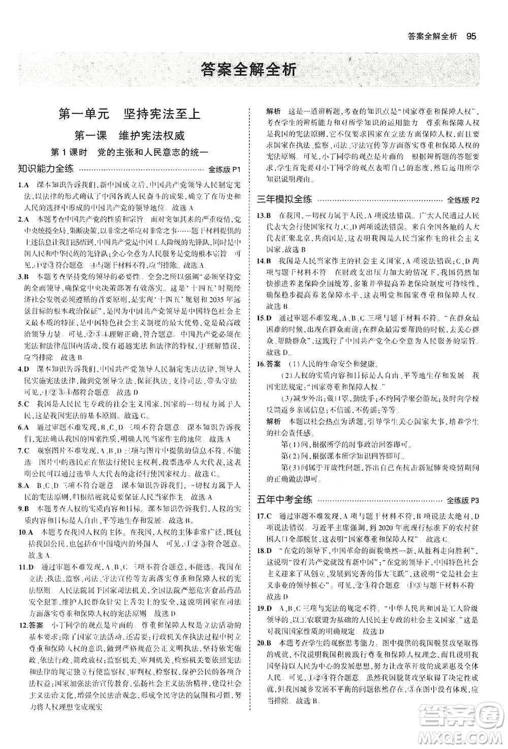 教育科學(xué)出版社2021年5年中考3年模擬初中道德與法治八年級下冊人教版參考答案
