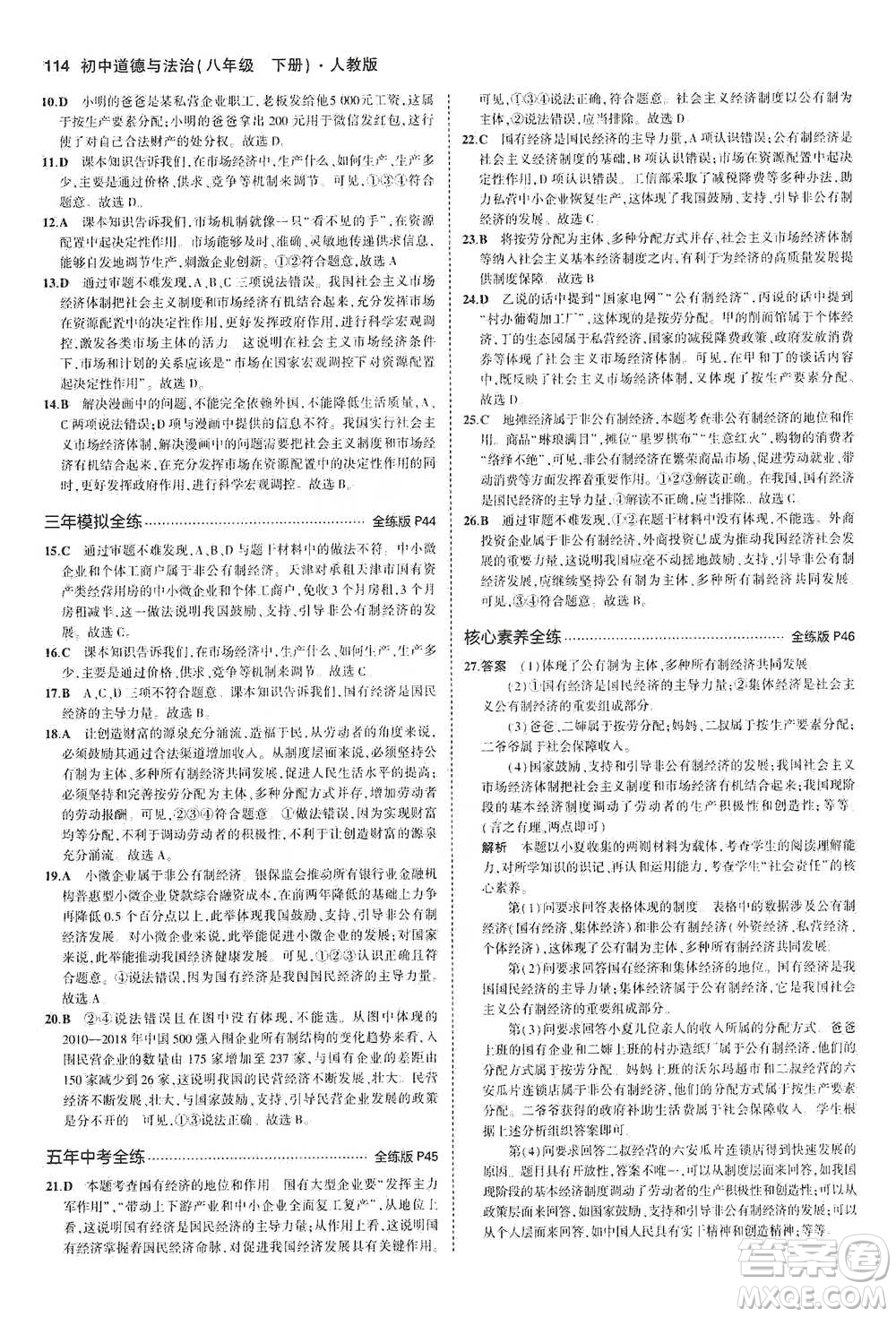 教育科學(xué)出版社2021年5年中考3年模擬初中道德與法治八年級下冊人教版參考答案