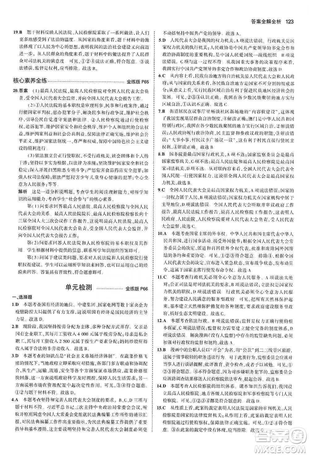 教育科學(xué)出版社2021年5年中考3年模擬初中道德與法治八年級下冊人教版參考答案