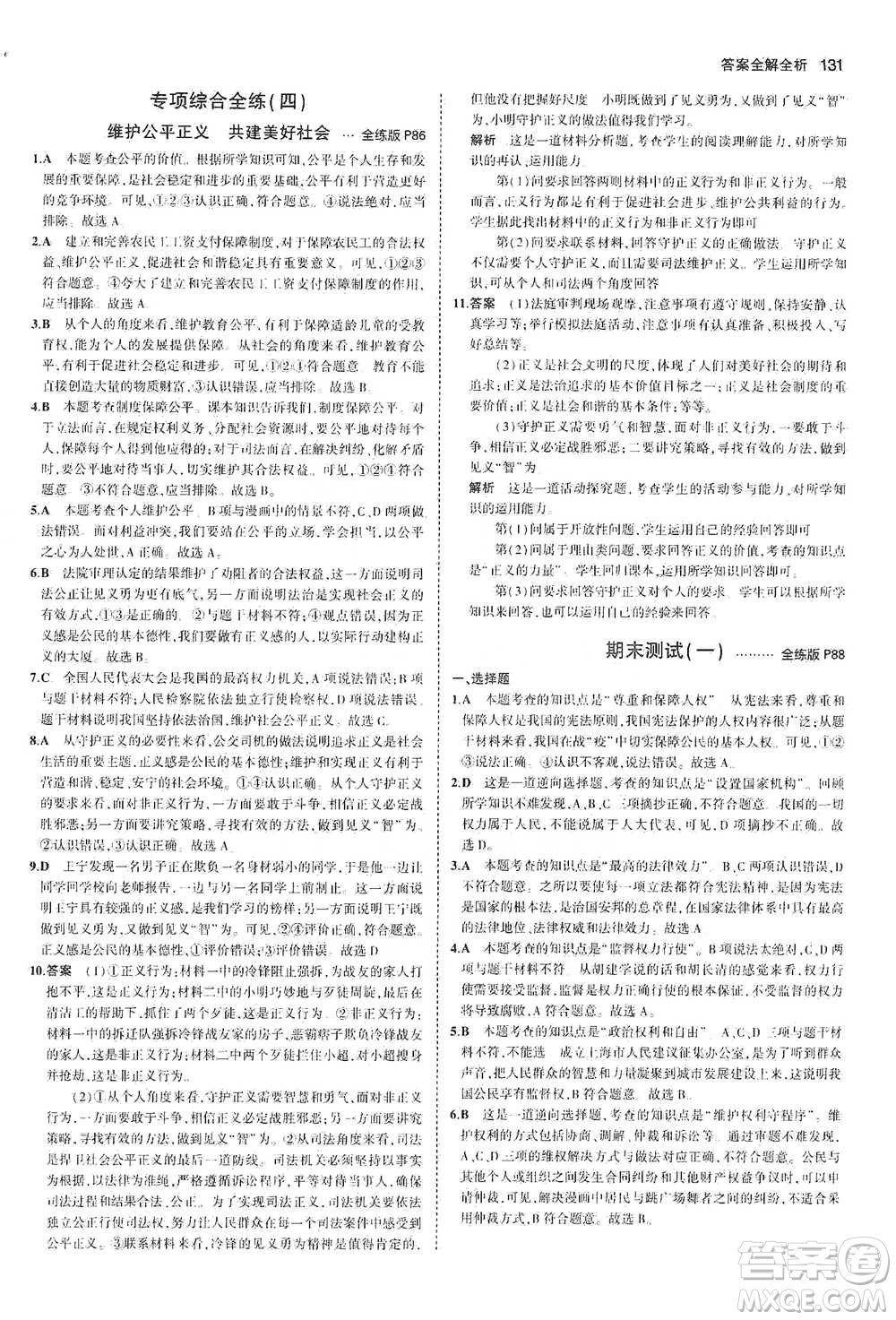 教育科學(xué)出版社2021年5年中考3年模擬初中道德與法治八年級下冊人教版參考答案