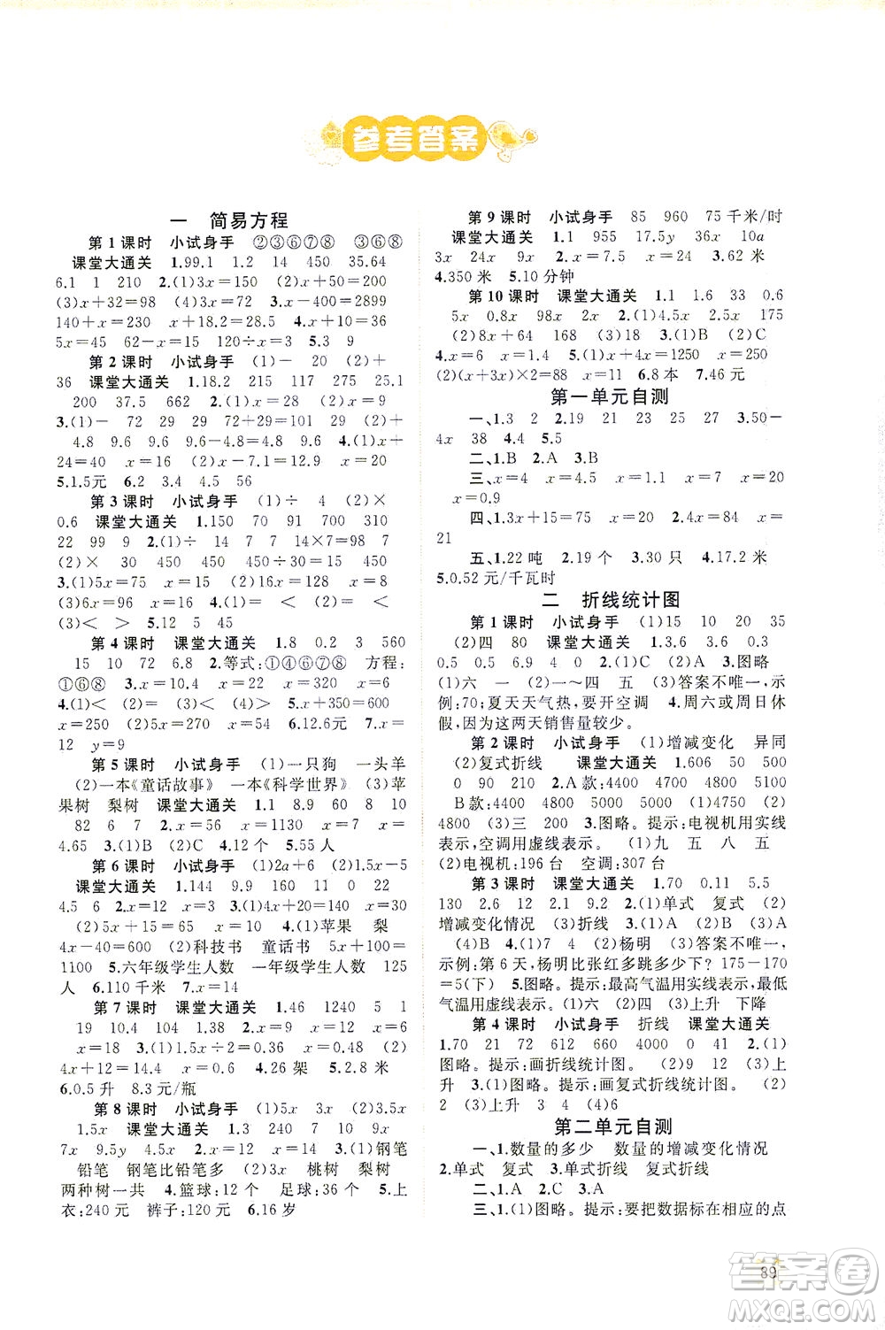 廣西教育出版社2021新課程學(xué)習(xí)與測評同步學(xué)習(xí)數(shù)學(xué)五年級下冊蘇教版答案