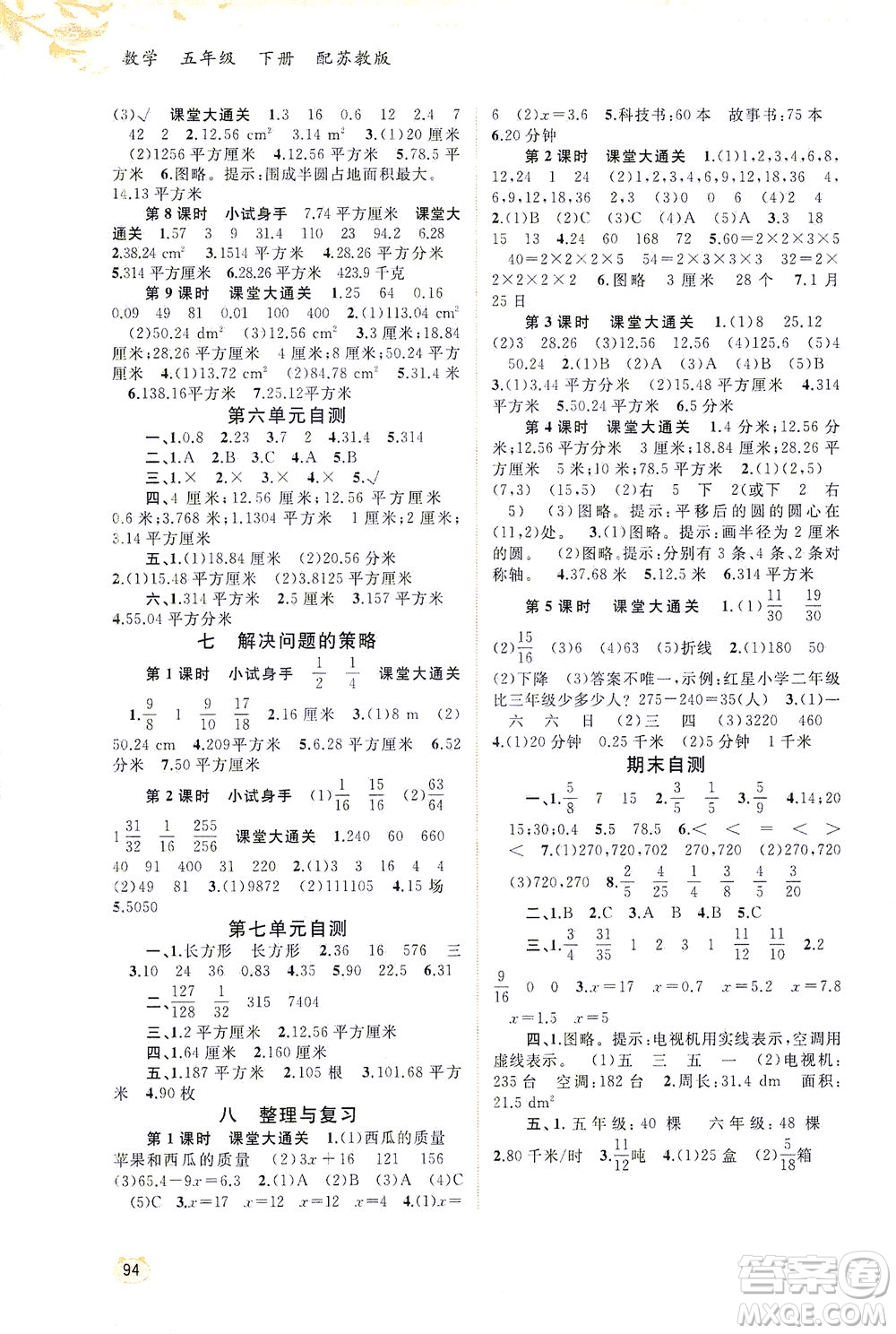 廣西教育出版社2021新課程學(xué)習(xí)與測評同步學(xué)習(xí)數(shù)學(xué)五年級下冊蘇教版答案