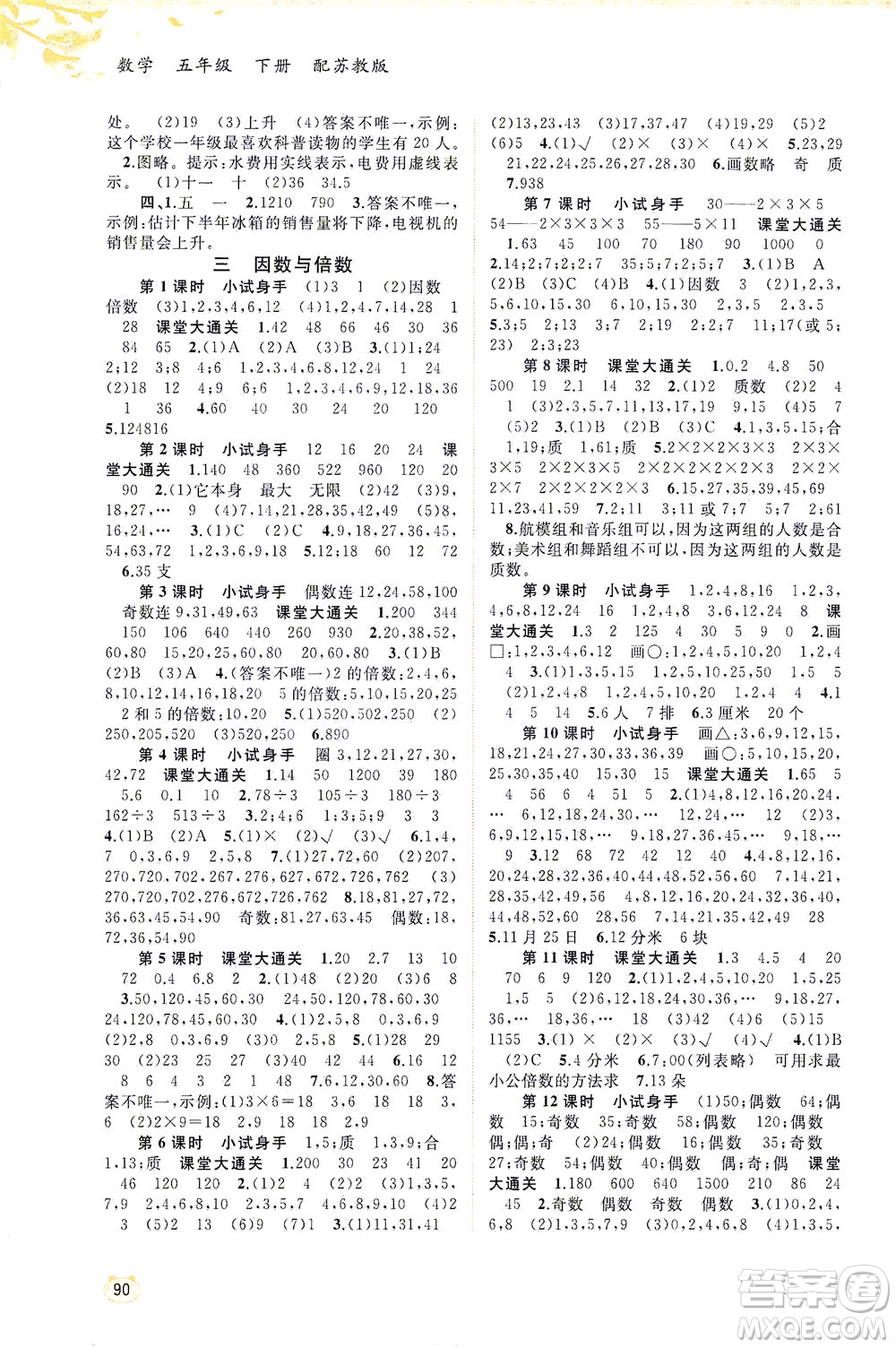 廣西教育出版社2021新課程學(xué)習(xí)與測評同步學(xué)習(xí)數(shù)學(xué)五年級下冊蘇教版答案