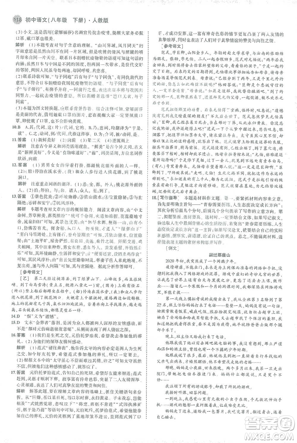 教育科學出版社2021年5年中考3年模擬初中語文八年級下冊人教版參考答案