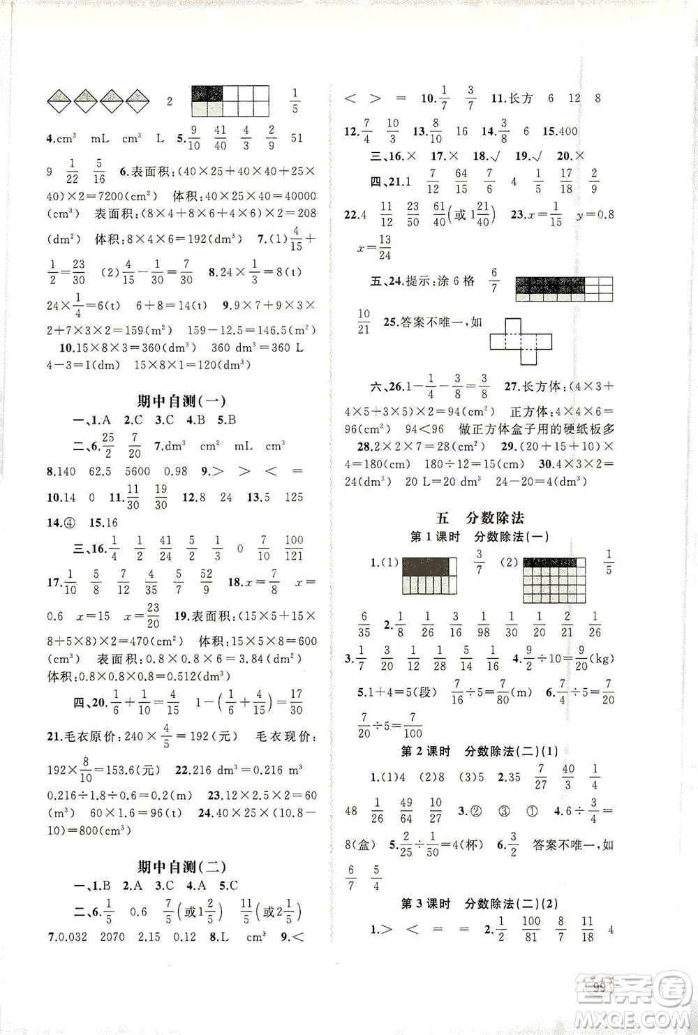 廣西教育出版社2021新課程學(xué)習(xí)與測評同步學(xué)習(xí)數(shù)學(xué)五年級下冊北師大版答案