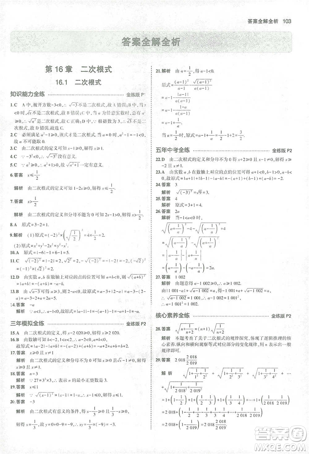教育科學(xué)出版社2021年5年中考3年模擬初中數(shù)學(xué)八年級下冊滬科版參考答案