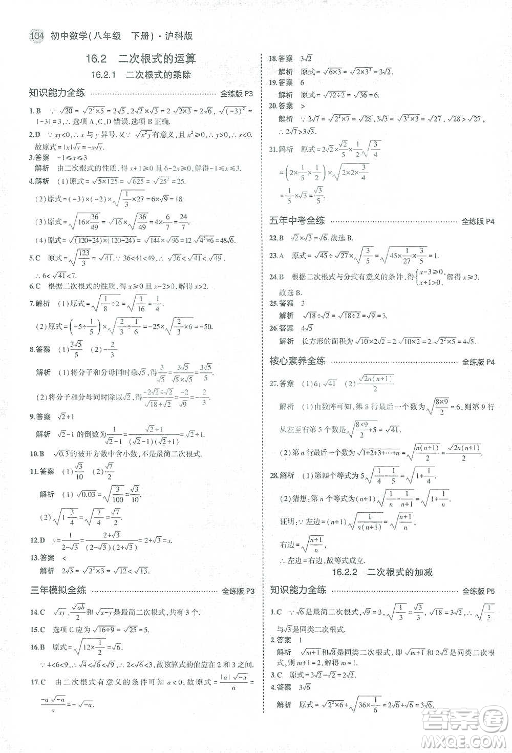 教育科學(xué)出版社2021年5年中考3年模擬初中數(shù)學(xué)八年級下冊滬科版參考答案