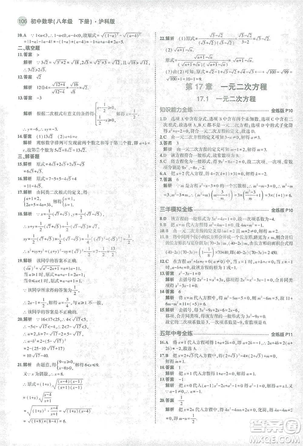 教育科學(xué)出版社2021年5年中考3年模擬初中數(shù)學(xué)八年級下冊滬科版參考答案