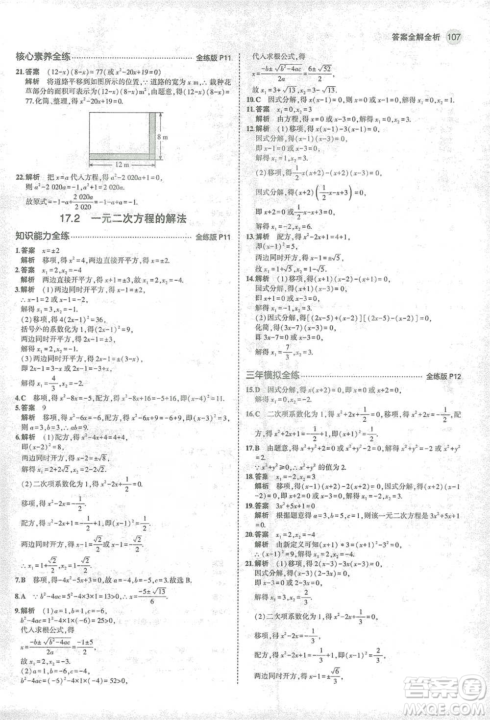 教育科學(xué)出版社2021年5年中考3年模擬初中數(shù)學(xué)八年級下冊滬科版參考答案