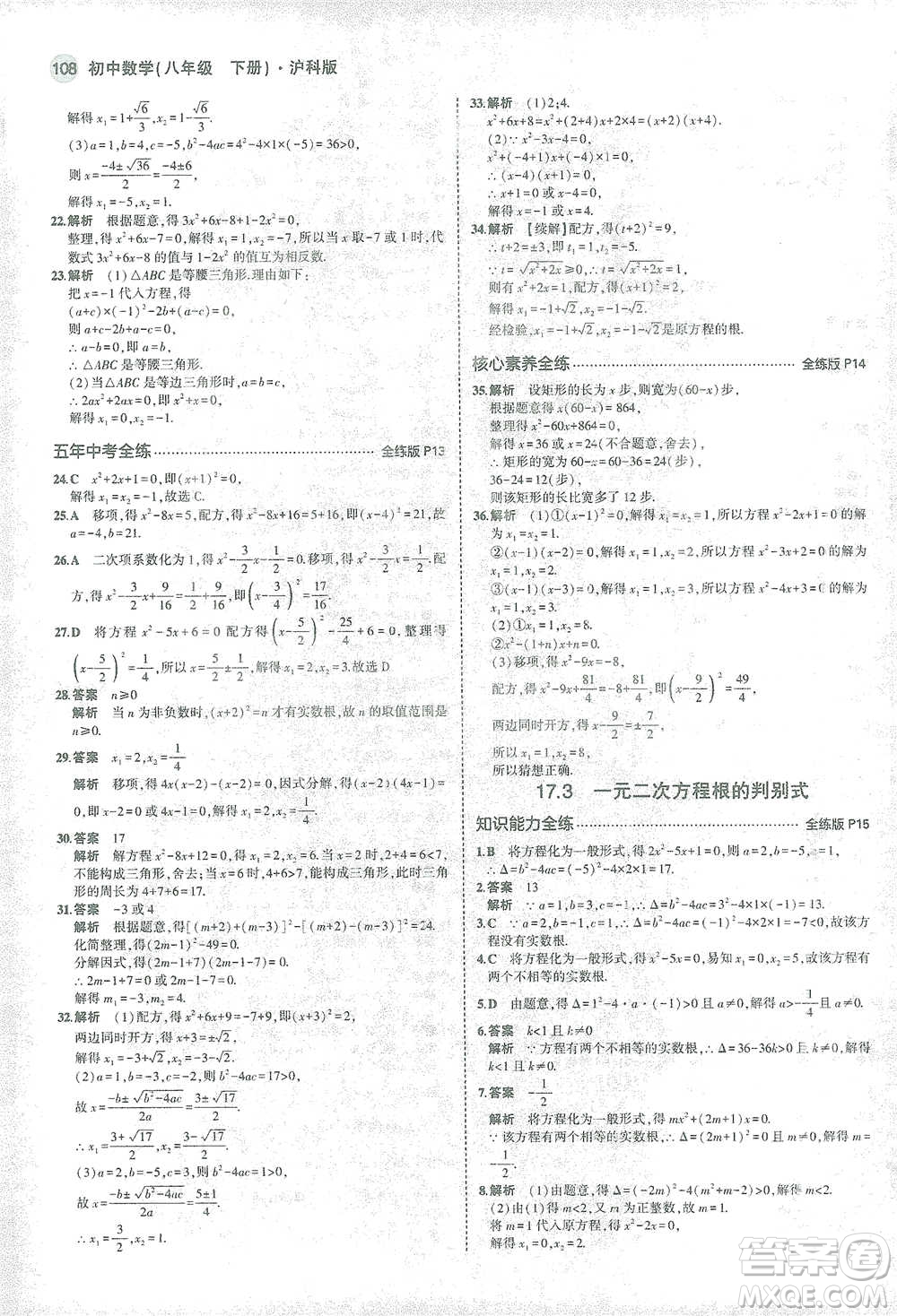 教育科學(xué)出版社2021年5年中考3年模擬初中數(shù)學(xué)八年級下冊滬科版參考答案