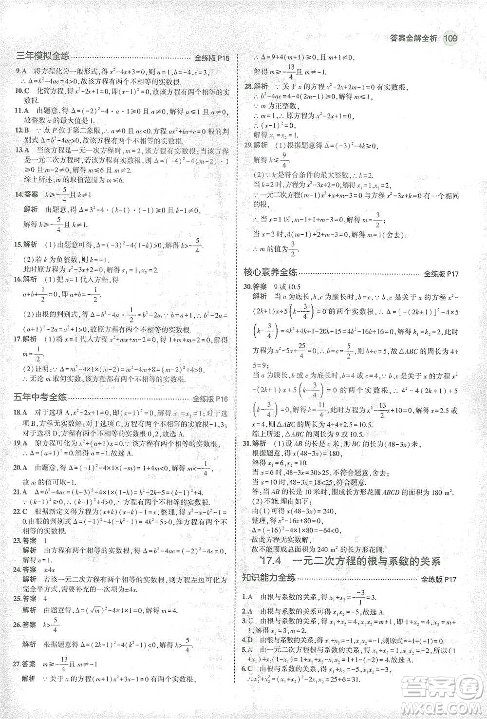 教育科學(xué)出版社2021年5年中考3年模擬初中數(shù)學(xué)八年級下冊滬科版參考答案