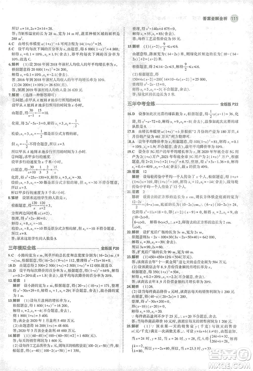 教育科學(xué)出版社2021年5年中考3年模擬初中數(shù)學(xué)八年級下冊滬科版參考答案