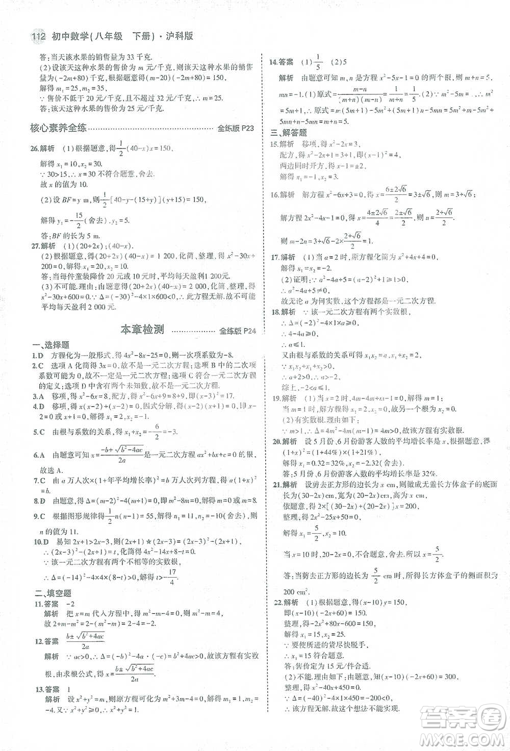 教育科學(xué)出版社2021年5年中考3年模擬初中數(shù)學(xué)八年級下冊滬科版參考答案