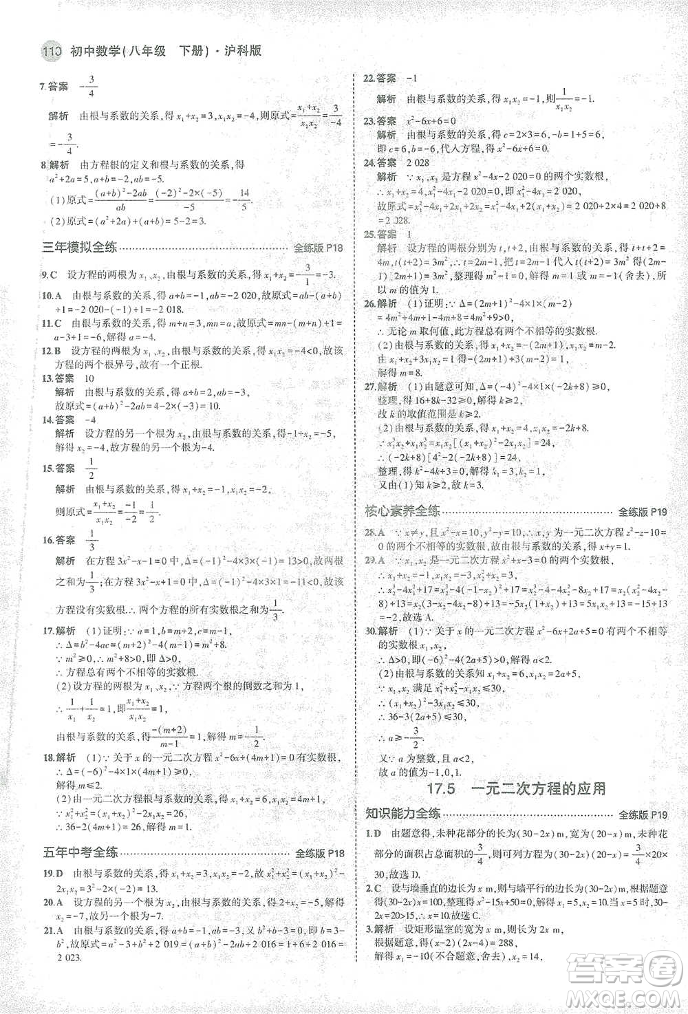 教育科學(xué)出版社2021年5年中考3年模擬初中數(shù)學(xué)八年級下冊滬科版參考答案