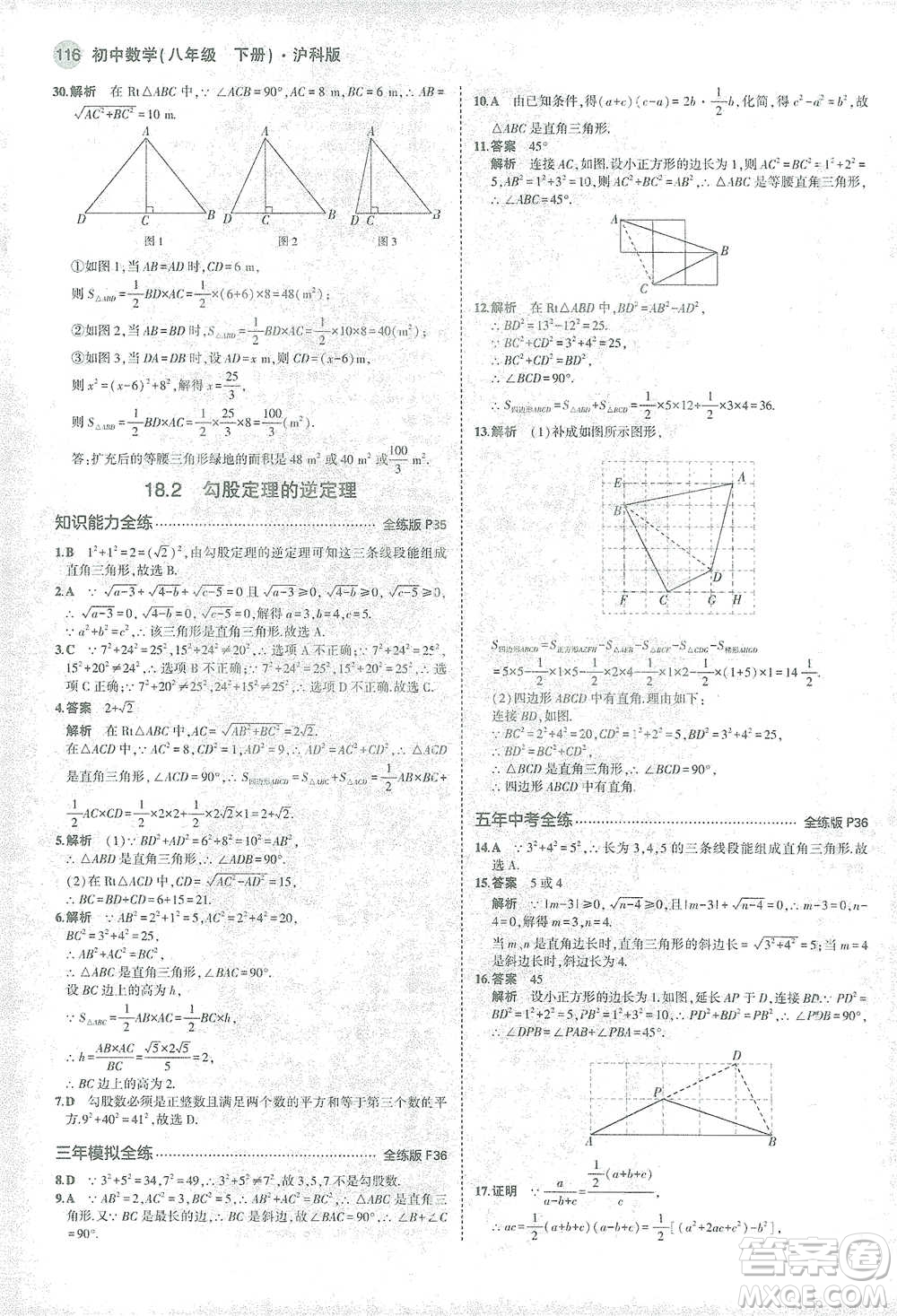 教育科學(xué)出版社2021年5年中考3年模擬初中數(shù)學(xué)八年級下冊滬科版參考答案