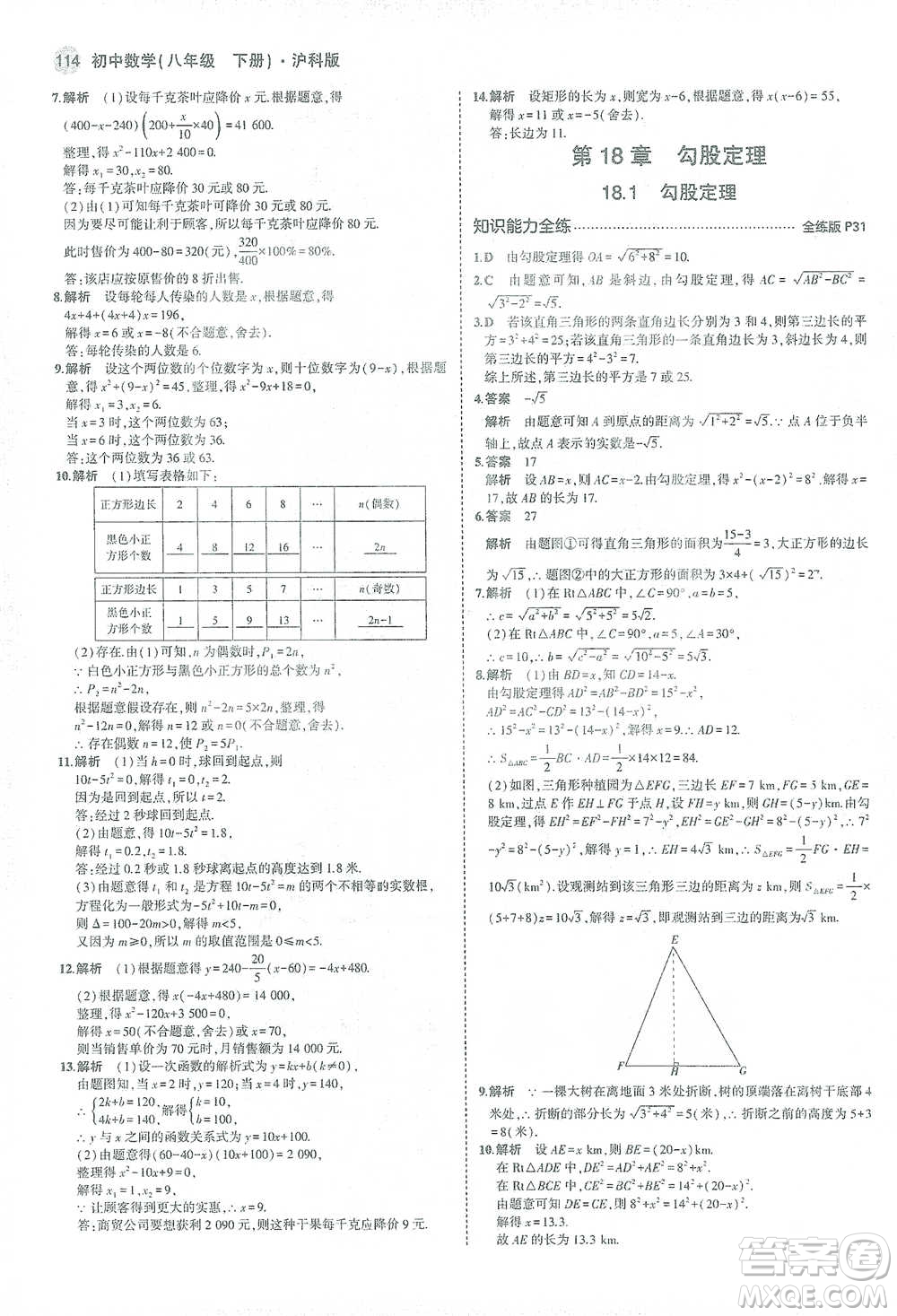 教育科學(xué)出版社2021年5年中考3年模擬初中數(shù)學(xué)八年級下冊滬科版參考答案