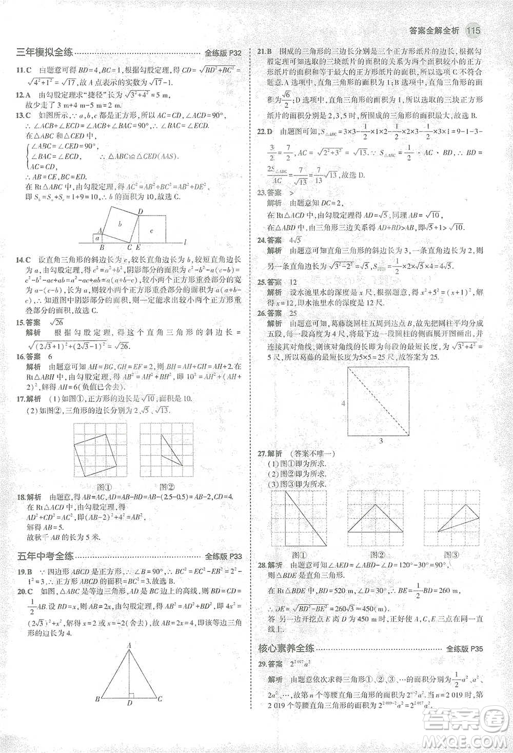 教育科學(xué)出版社2021年5年中考3年模擬初中數(shù)學(xué)八年級下冊滬科版參考答案