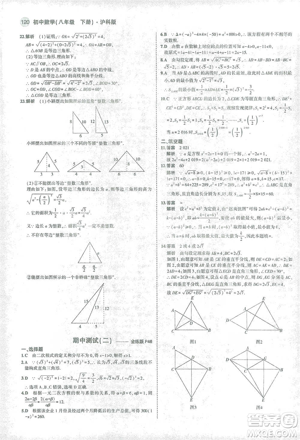 教育科學(xué)出版社2021年5年中考3年模擬初中數(shù)學(xué)八年級下冊滬科版參考答案