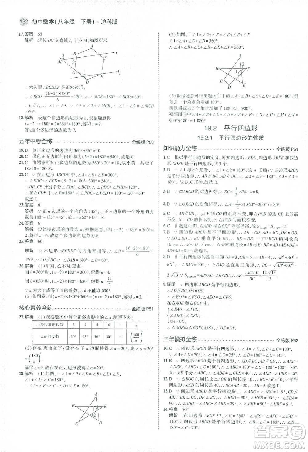 教育科學(xué)出版社2021年5年中考3年模擬初中數(shù)學(xué)八年級下冊滬科版參考答案